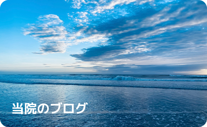 当院のブログ