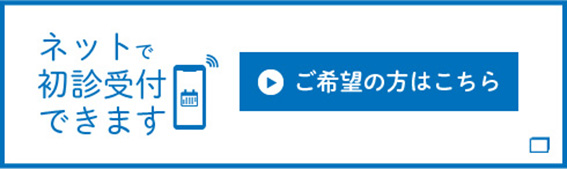 ネットで初診受付できます