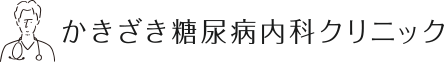 かきざき糖尿病内科クリニック